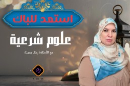 دورة تربية اسلامية استعد باك